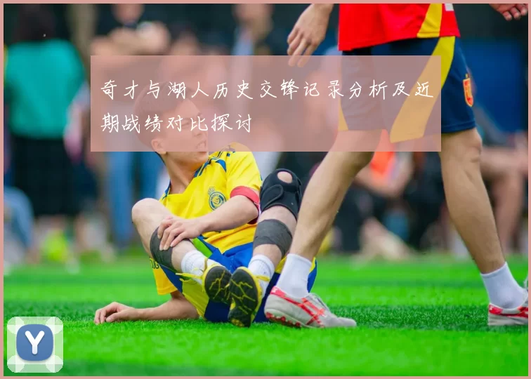 奇才与湖人历史交锋记录分析及近期战绩对比探讨