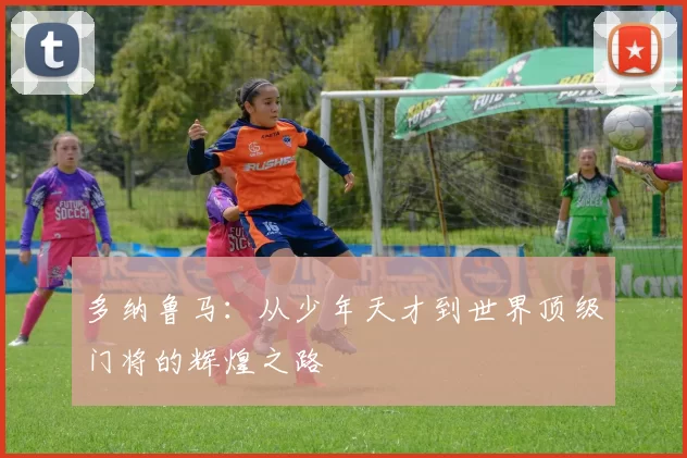 多纳鲁马：从少年天才到世界顶级门将的辉煌之路