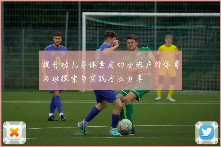 提升幼儿身体素质的小班户外体育活动探索与实践方法分享