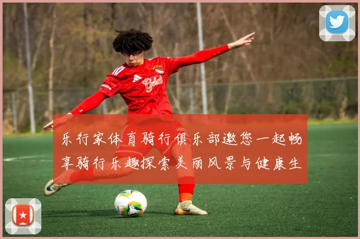乐行家体育骑行俱乐部邀您一起畅享骑行乐趣探索美丽风景与健康生活