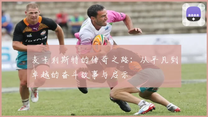 麦卡利斯特的传奇之路：从平凡到卓越的奋斗故事与启示